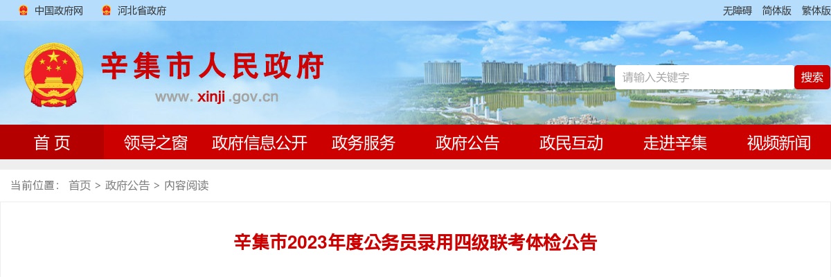 2023河北公务员录用四级联考辛集市考区体检公告 图片