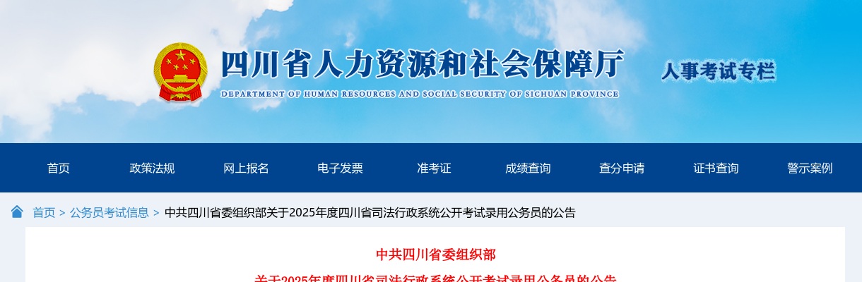 2025年四川省司法行政系统公开考试录用公务员786人公告 图片