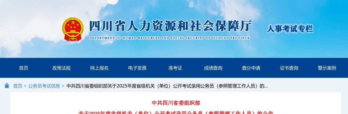 2025年四川省省级机关（单位）公开考试录用公务员（参照管理工作人员）50人公告 图片