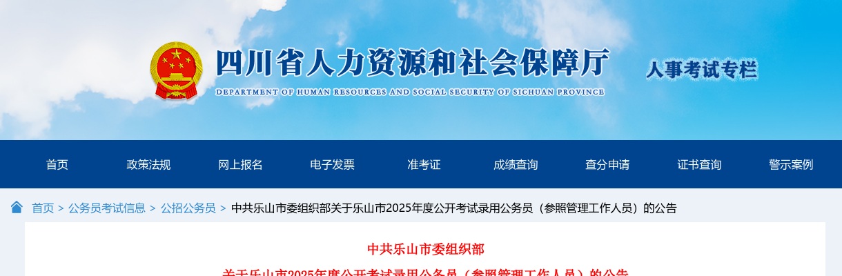 2025年四川乐山市公开考试录用公务员（参照管理工作人员）459人公告 图片