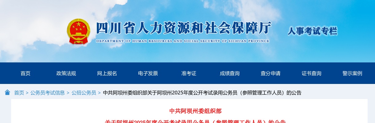 2025年四川阿坝州公开考试录用公务员（参照管理工作人员）478人公告 图片
