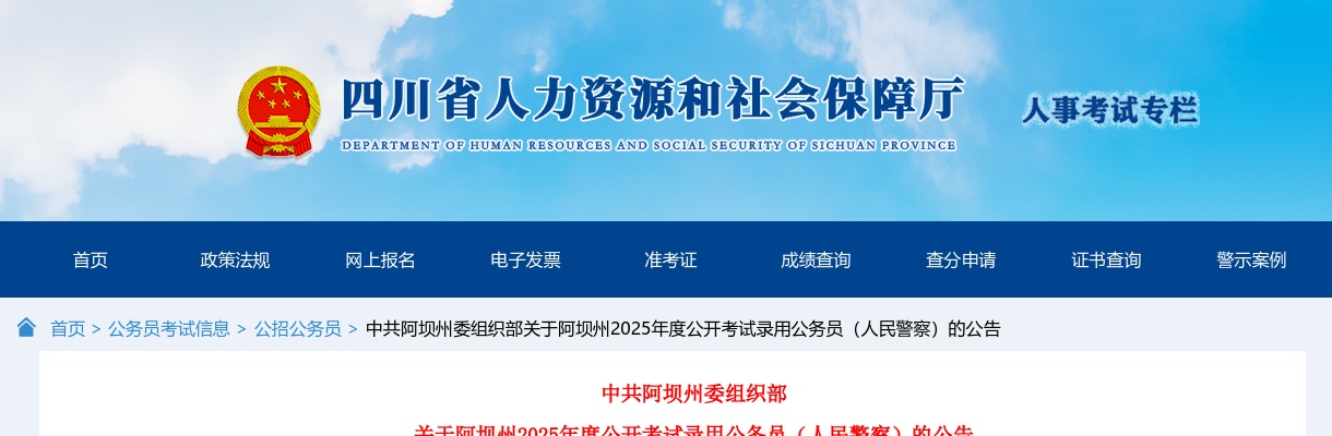 2025年四川阿坝州公开考试录用公务员（人民警察）118人公告 图片