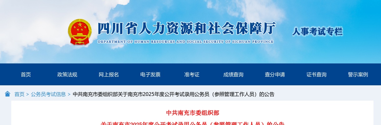 2025年四川南充市公开考试录用公务员（参照管理工作人员）786人公告 图片