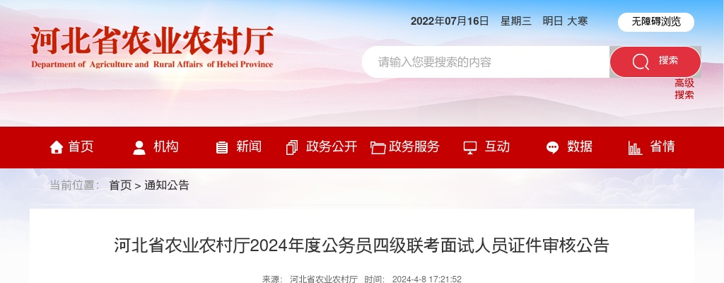 2024年河北省农业农村厅公务员四级联考面试人员证件审核公告 图片