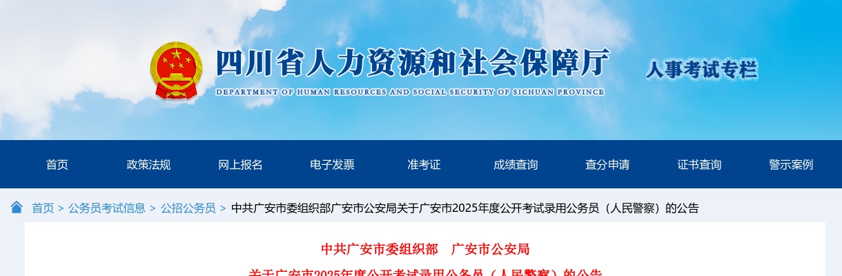 2025年四川广安市公开考试录用公务员（人民警察）29人公告 图片