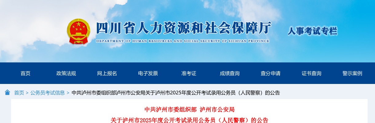 2025年四川泸州市公开考试录用公务员（人民警察）67人公告 图片