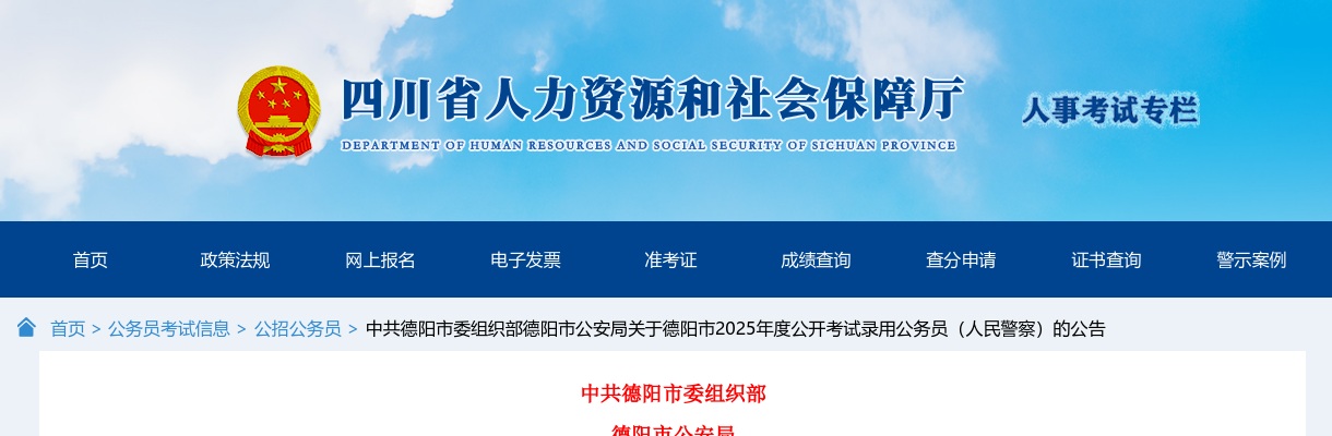 2025年四川德阳市公开考试录用公务员（人民警察）77人公告 图片