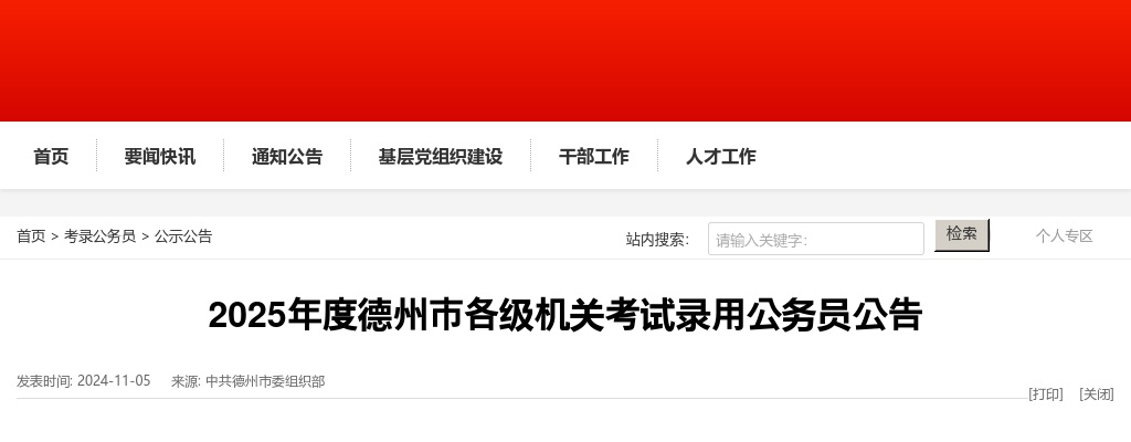 2025年度德州市各级机关考试录用公务员502人公告 图片