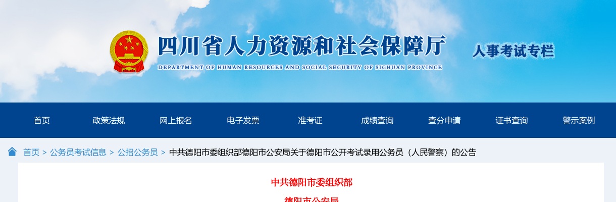 24年四川德阳市公安局关于德阳市公开考试录用公务员（人民警察）的公告 图片