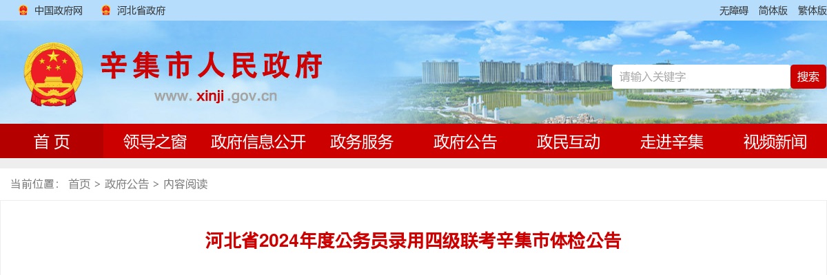 2024河北省公务员录用四级联考辛集市体检公告 图片