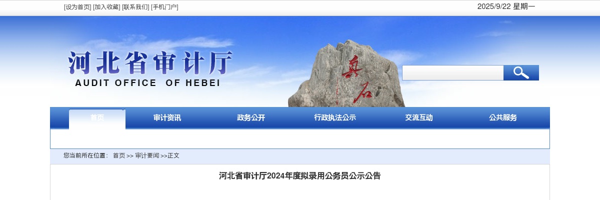 2024年河北省审计厅拟录用公务员公示公告 图片