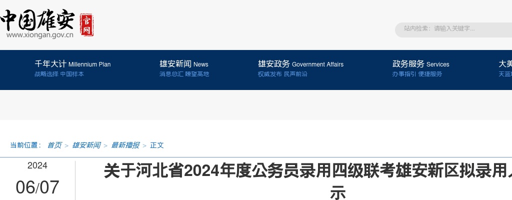 2024年河北省公务员录用四级联考（雄安新区）拟录用人员的公示 图片