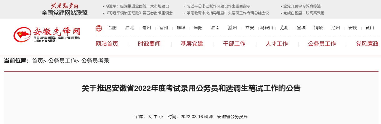 2022安徽考试录用公务员和选调生笔试工作推迟公告 图片