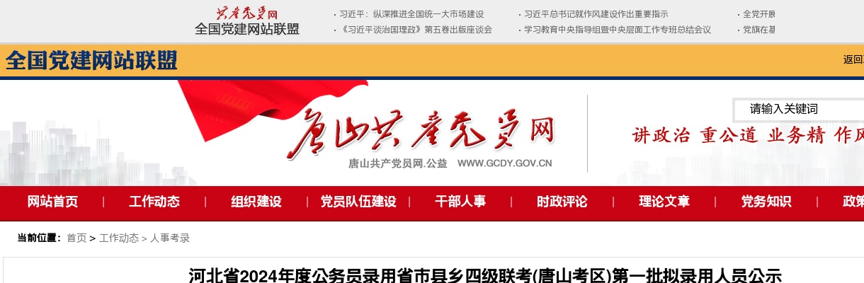 2024年河北省公务员录用省市县乡四级联考(唐山考区)第一批拟录用人员公示 图片