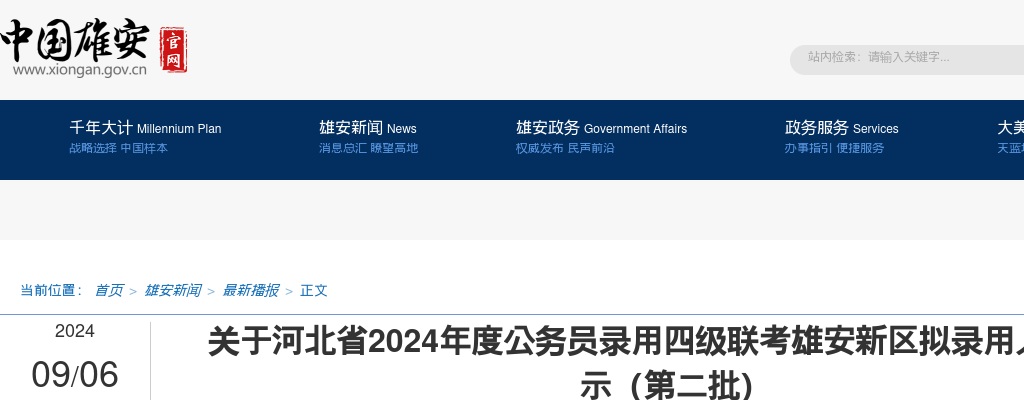 2024年河北省公务员录用四级联考雄安新区拟录用人员公示（第二批） 图片