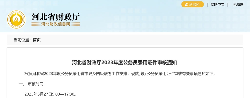 2023河北公务员录用河北省财政厅证件审核通知 图片