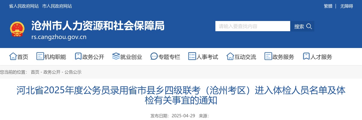 2025年河北公务员录用省市县乡四级联考（沧州考区）进入体检人员名单及体检有关事宜通知 图片