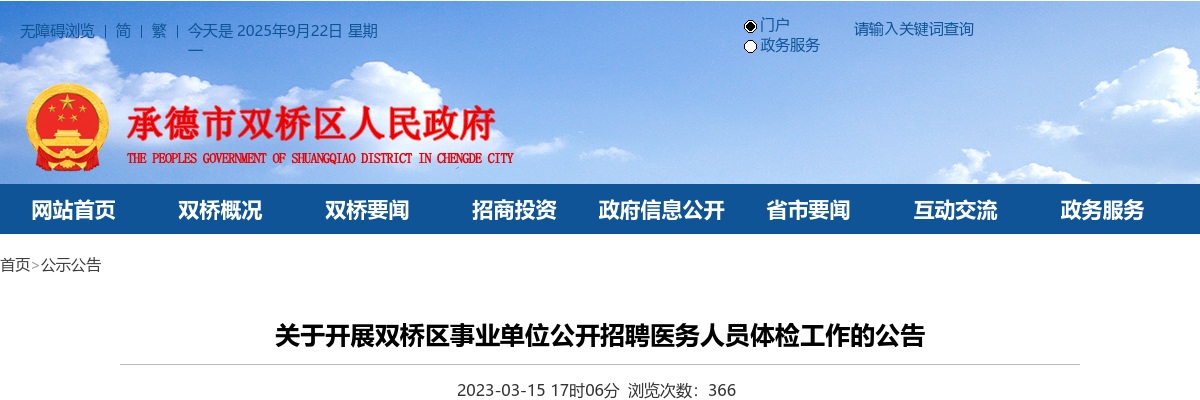 2022承德双桥区事业单位医务招聘考试体检公告 图片