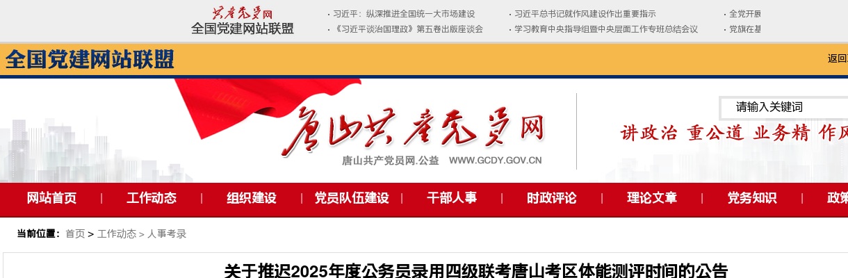 2025年关于推迟2025年度公务员录用四级联考唐山考区体能测评时间的公告 图片