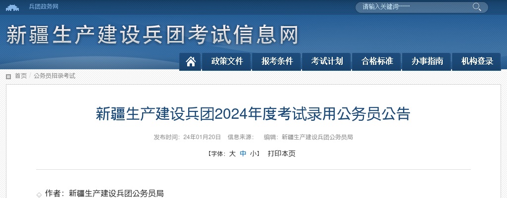 2024年度新疆生产建设兵团考试录用公务员公告（招2048人） 图片