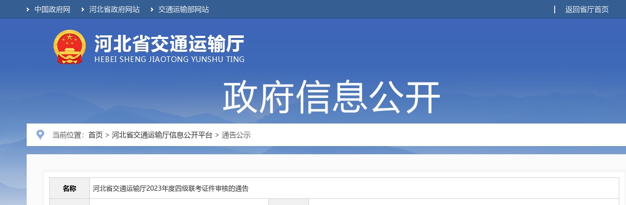 2023河北公务员四级联考河北省交通运输厅证件审核通知 图片