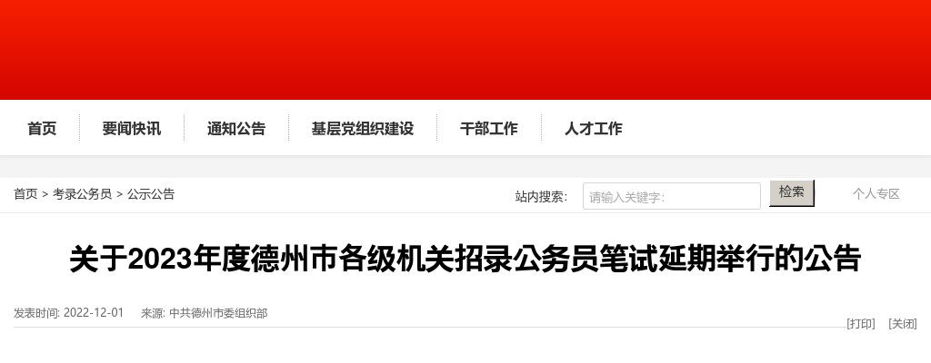 2023年度德州市各级机关招录公务员笔试延期举行的公告 图片