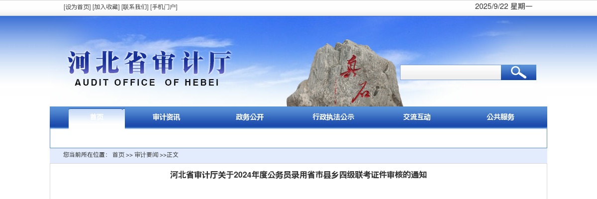 2024年河北省审计厅公务员录用省市县乡四级联考证件审核的通知 图片