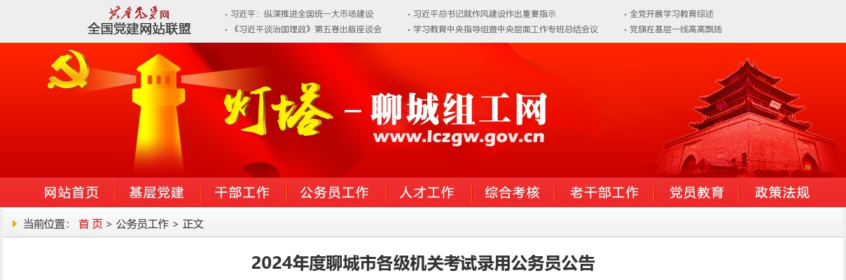 2024山东聊城市参照公务员法管理机关（单位）工作人员招录职位表 图片