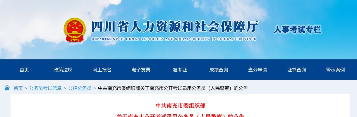 2024年四川南充市公开考试录用公务员（人民警察）的公告 图片