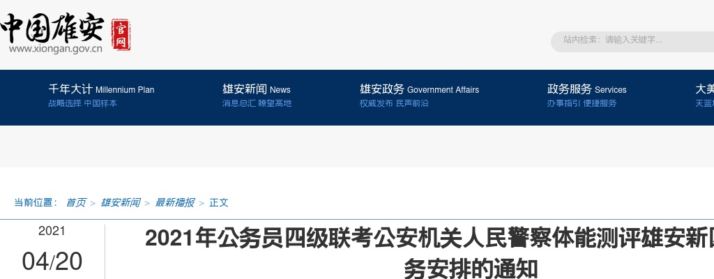 2021年河北公务员四级联考公安机关人民警察体能测评雄安新区考区考务安排通知 图片