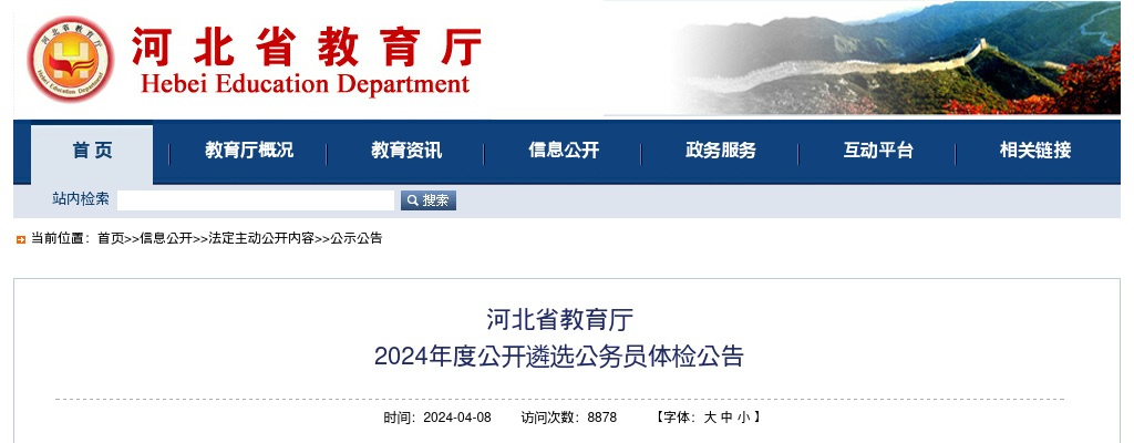 2024年河北省教育厅公开遴选公务员体检公告 图片