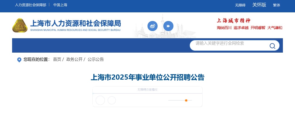 2025上海市事业单位招聘2876人公告 图片