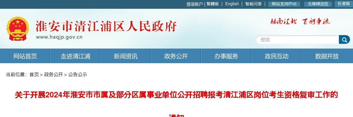 关于开展2024年淮安市市属及部分区属事业单位公开招聘报考清江浦区岗位考生资格复审工作的通知                进入阅读模式 图片