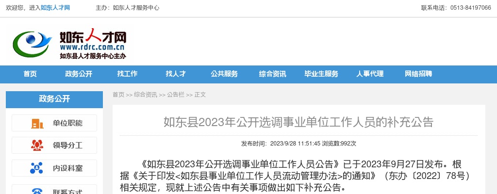 2023南通市如东县选调事业单位工作人员补充公告                进入阅读模式 图片