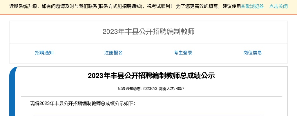 2023年丰县公开招聘编制教师总成绩公示                进入阅读模式 图片