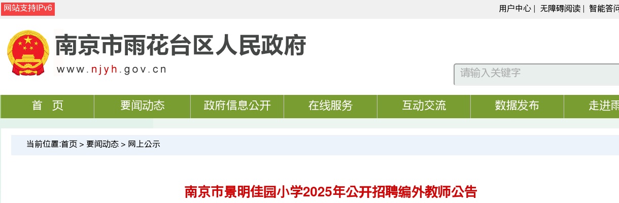 2025南京市景明佳园小学招聘编外教师1人公告                进入阅读模式 图片