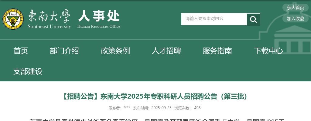 2025东南大学专职科研人员招聘3人公告（第三批）                进入阅读模式 图片