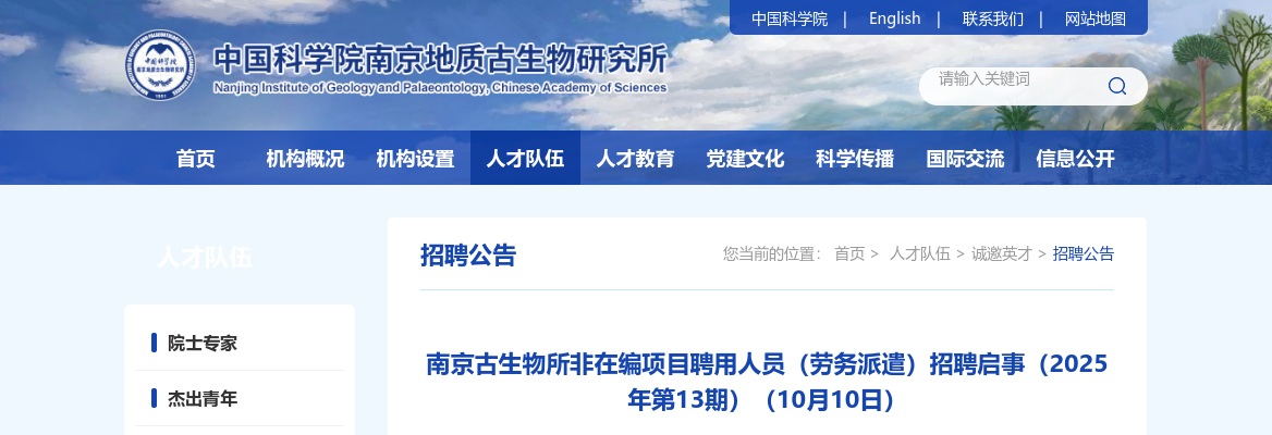 2025南京古生物所非在编项目聘用人员（劳务派遣）招聘1人启事（第13期）                进入阅读模式 图片
