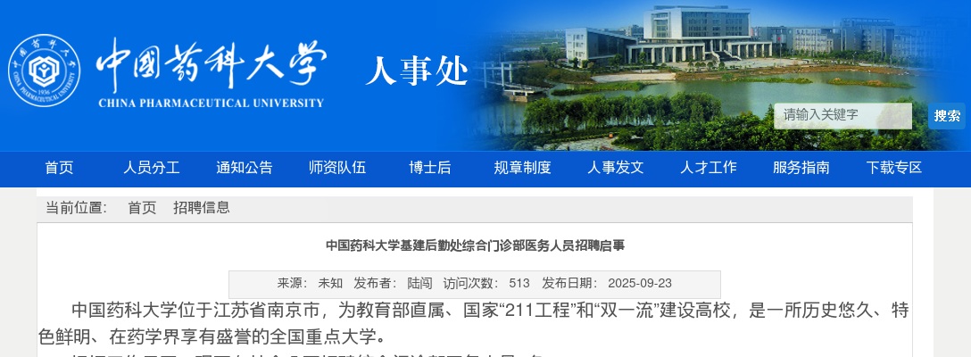 2025中国药科大学基建后勤处综合门诊部医务人员招聘2人启事                进入阅读模式 图片
