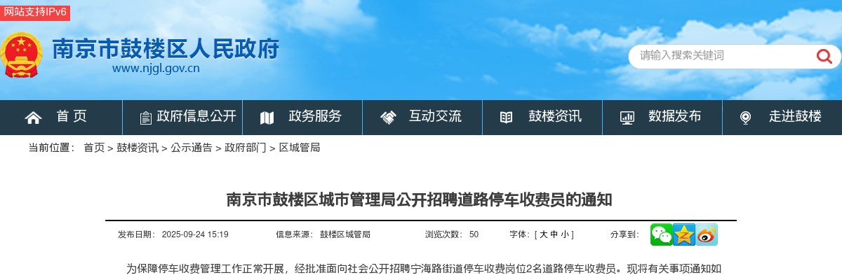 2025南京市鼓楼区城市管理局招聘道路停车收费员2人通知                进入阅读模式 图片