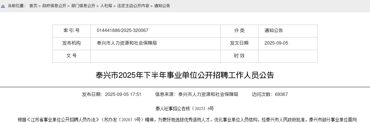 2025下半年泰州泰兴市事业单位招聘工作人员21人公告                进入阅读模式 图片