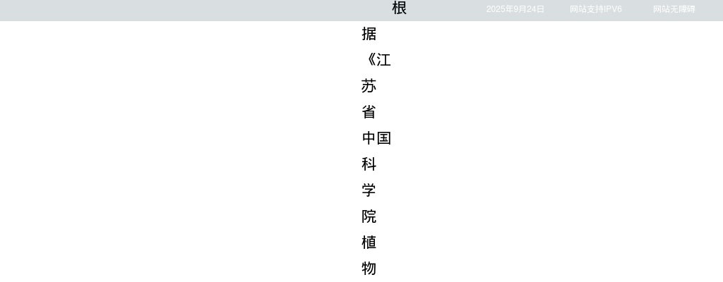 2025江苏省中国科学院植物研究所招聘拟聘用人员名单公示                进入阅读模式 图片