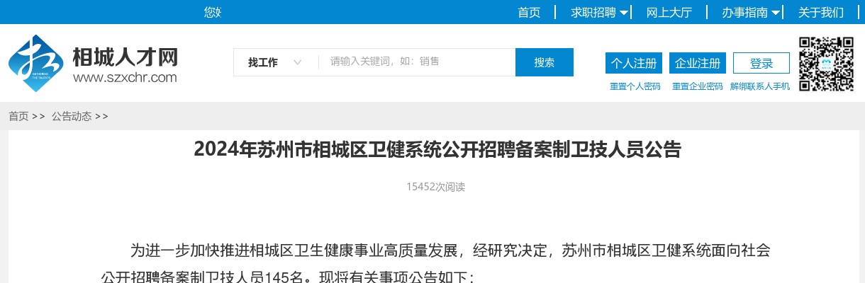 2024年苏州市相城区卫健系统公开招聘备案制卫技人员145人公告                进入阅读模式 图片