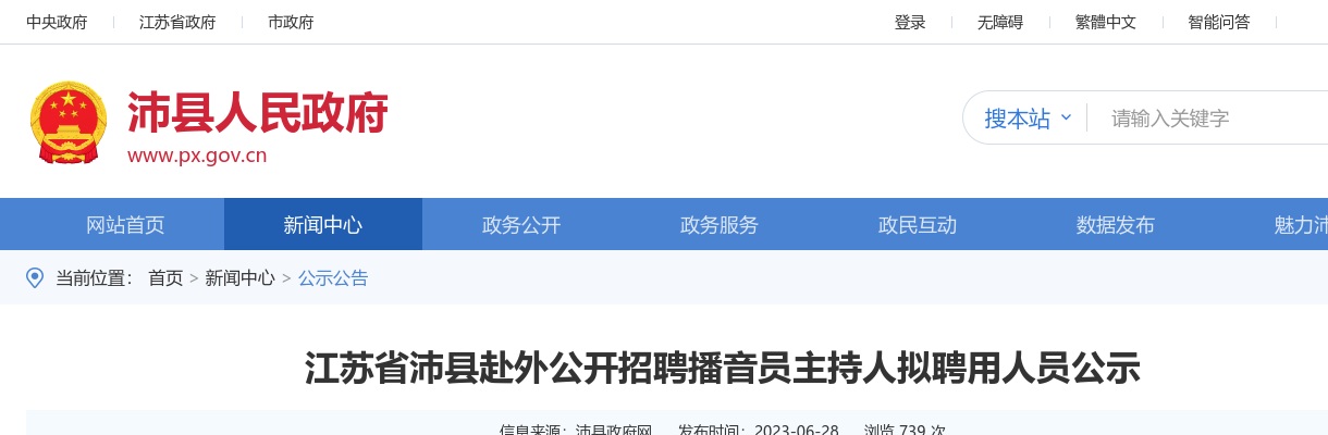 2023徐州市沛县赴外招聘播音员主持人拟聘用人员公示                进入阅读模式 图片
