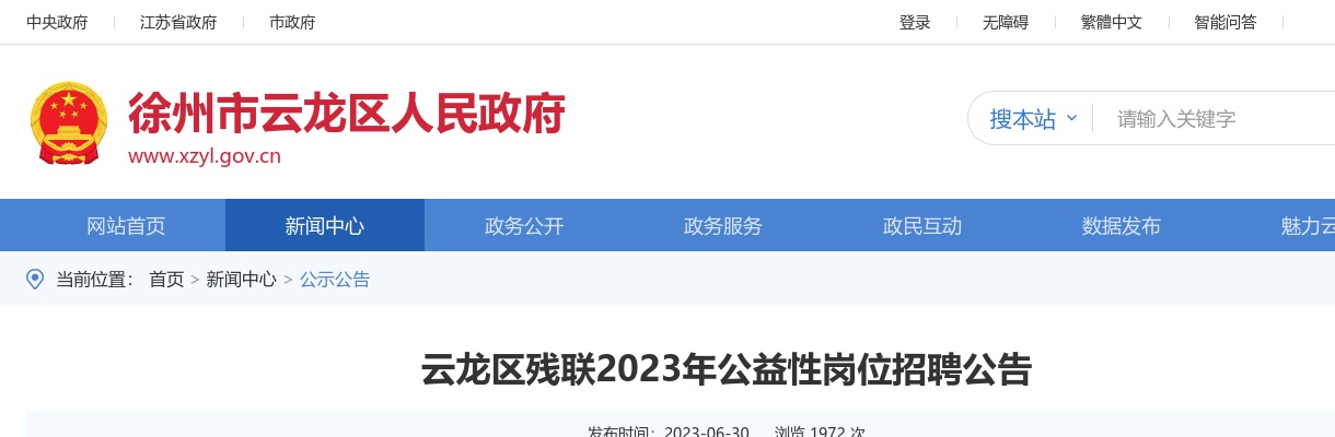2023江苏徐州云龙区残联公益性岗位招聘14人公告                进入阅读模式 图片