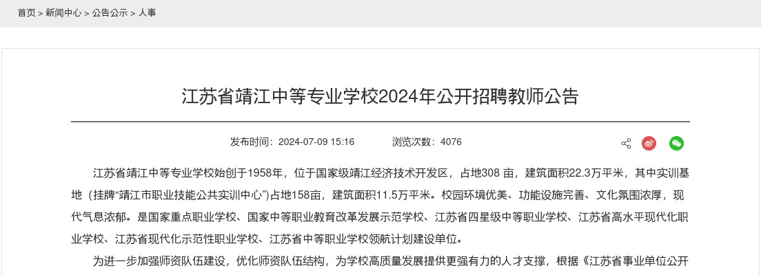 2024年江苏省靖江中等专业学校公开招聘教师2人公告                进入阅读模式 图片