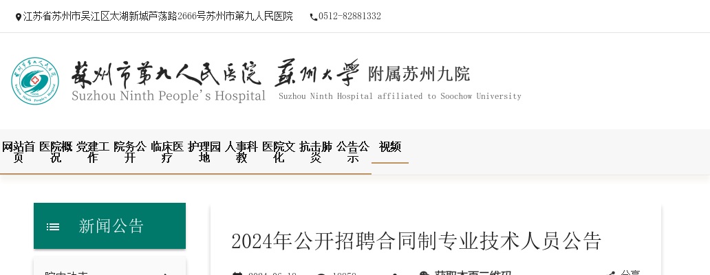 2024江苏苏州市第九人民医院招聘合同制专业技术人员63人公告                进入阅读模式 图片