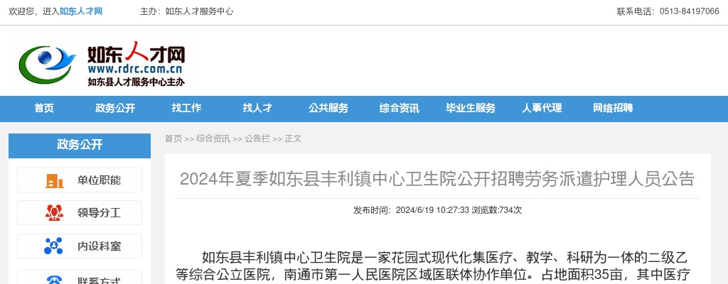 2024夏季江苏南通市如东县丰利镇中心卫生院招聘劳务派遣护理人员2人公告                进入阅读模式 图片