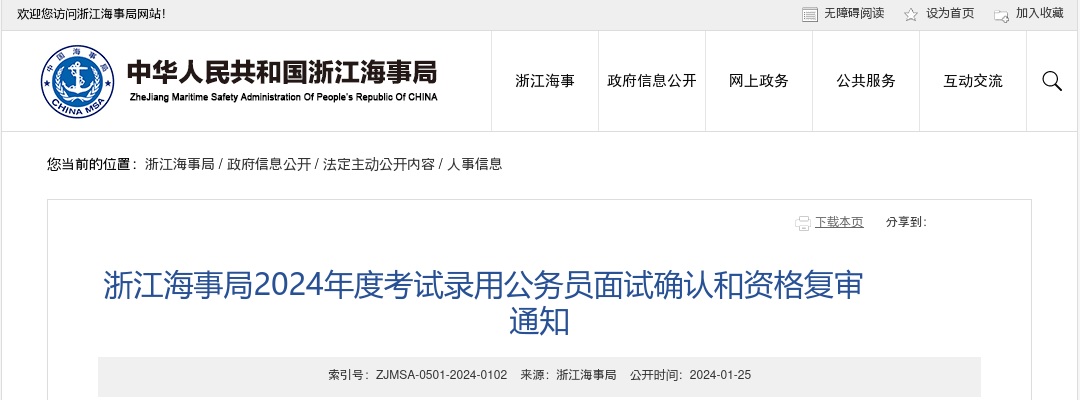 2024国考浙江海事局公务员面试确认和资格复审通知                进入阅读模式 图片