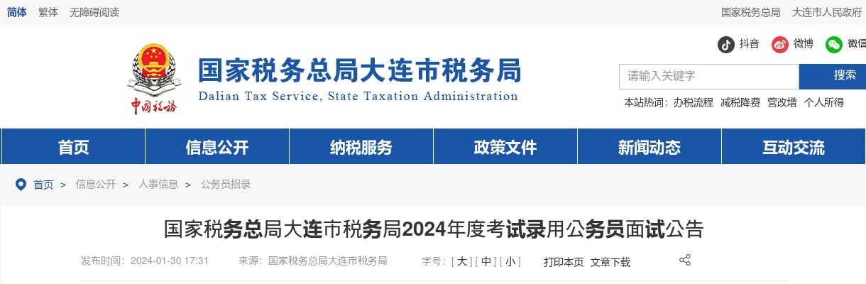 2024年国家税务总局大连市税务局考试录用公务员面试公告                进入阅读模式 图片